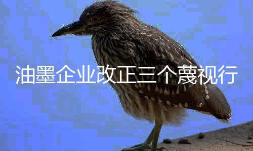 有针对性的油墨解决问题