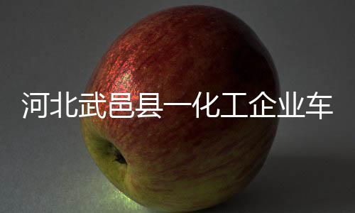 武邑2人受伤（无生命危急）
