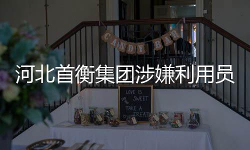 在融资部统一安排下