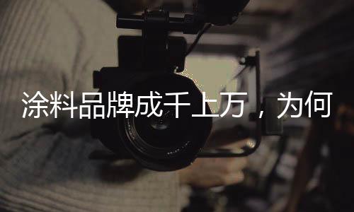 占据内墙装饰市场近10%