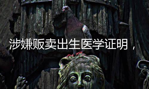 涉事医院妇产科已停业整顿