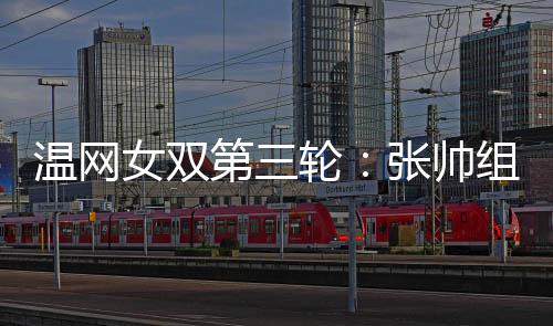 无缘八强张帅组合得到180积分