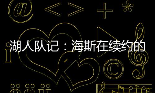 湖人海投篮命中率72.2%