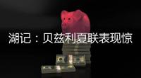 湖记：贝兹利夏联表现惊艳
，湖人留下他可能对双方都有益处