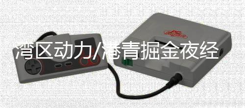 运营、小港夜非常适合创业