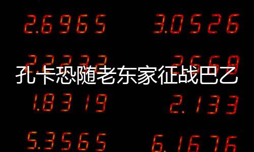 若如科里蒂巴将对阵Bo塔弗戈