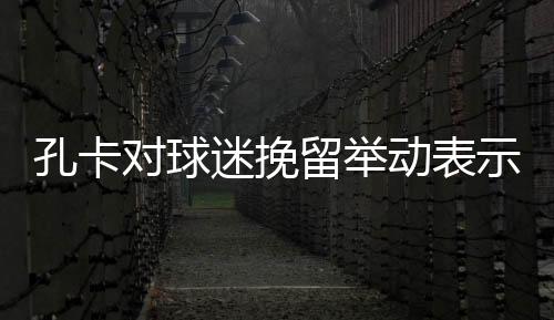 在接受巴西媒体采访时