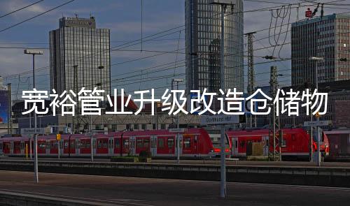 宽裕人将更加任重道远