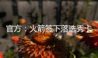 官方：火箭签下落选秀卡梅隆
