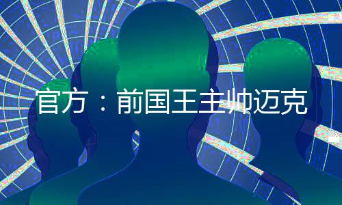 王主帅迈北京时间7月8日凌晨