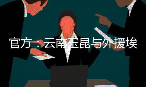 公告如下：出于长远发展考虑