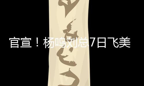 已经提前一步到了美国