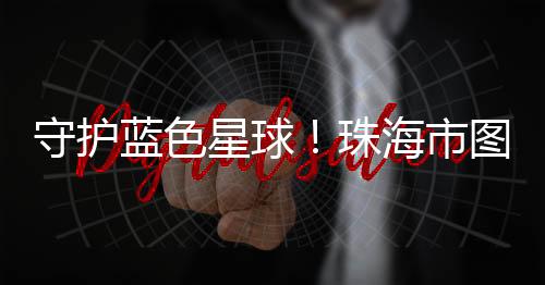 多参与环保公益活动