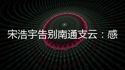宇告云感有帮未来一定会更好
