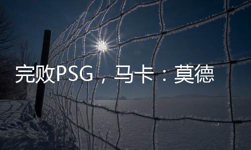 这并不是完败他应得的结局