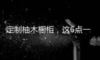 定制柚木橱柜	，这6点一定要注意