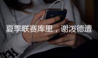 夏季联赛库里�，谢泼德遭遇生涯至暗时刻，强势反击让队友重燃希望