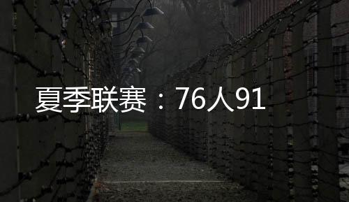 灰熊泰勒-伯顿拿下13分
