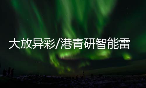 深港联手发力硬科技