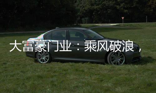 愿你功成花开…