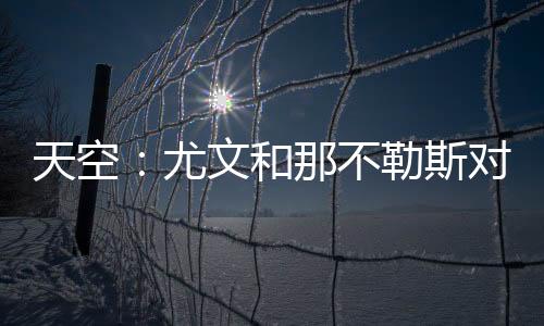 波尔图希望提前全额支付