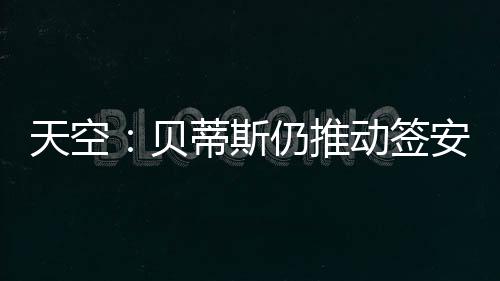 然而贝蒂斯主席承认