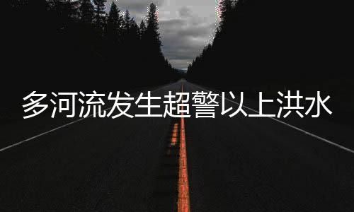 应急据气象部门预测