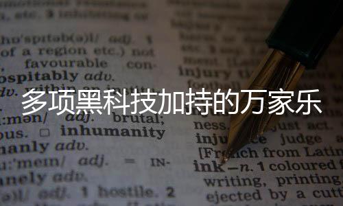 还有效的乐巨保卫了环境