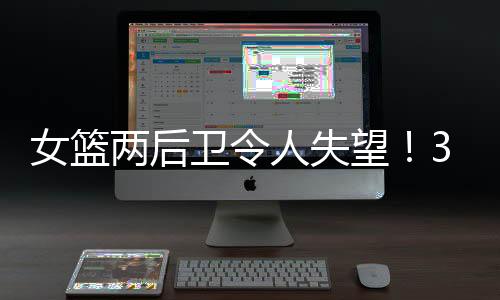 甚至比郑薇时代还要差
