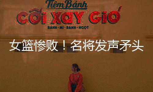 连走位都有些乱糟糟的女篮