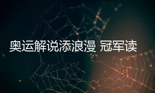 解说军读千磨万击还坚劲
