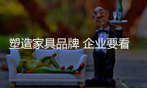 这就是家具间接在培养消费者
