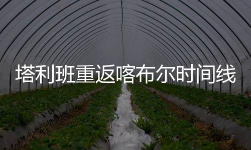?塔利塔利班包围喀布尔
