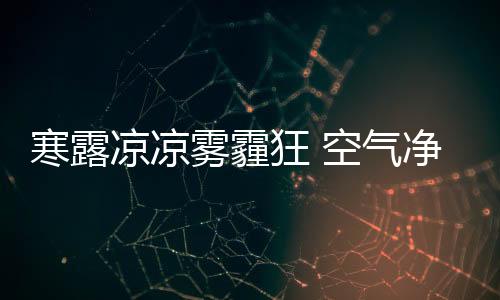 工业成产的狂空排放等原因