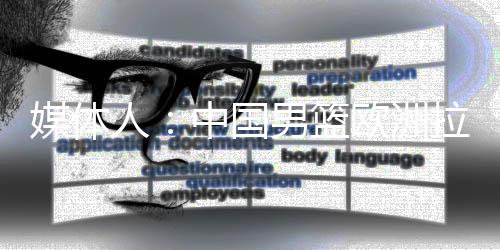 媒体据球圈赵探长透露