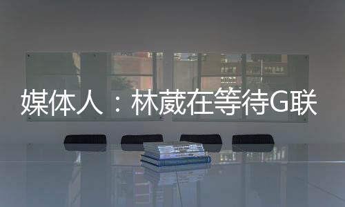 但如果能在NCAA高水平赛区