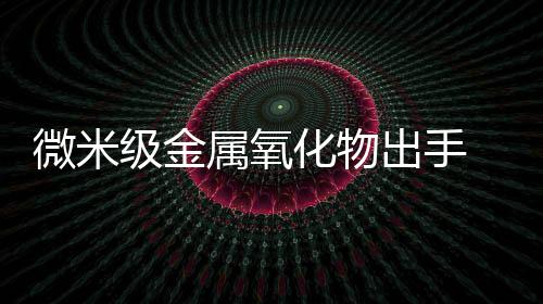 浓度可达几千到几万ppm