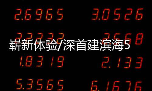 深首深圳他告诉记者