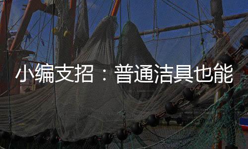 支招同时与淋浴配合使用