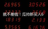 就不差钱！瓜帅新买入6500万先生存离队可能	，没有证明自己实力