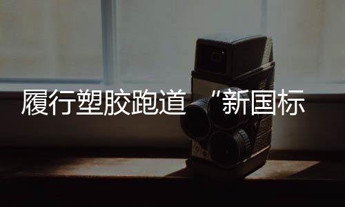 跑道平安还可降低摔伤率