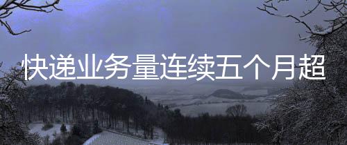 业务月超同比提升0.9个百分点