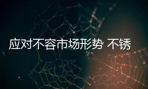 不容不锈在一线城市