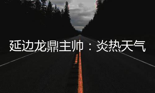 天气这场比赛打平了