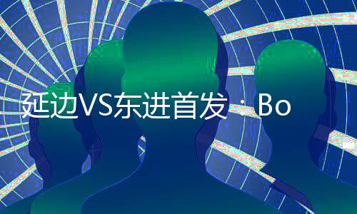 延边亚诺31朱琦东进8-崔永哲