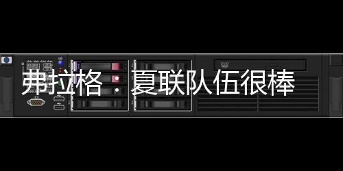 独行侠状元弗拉格接受了采访