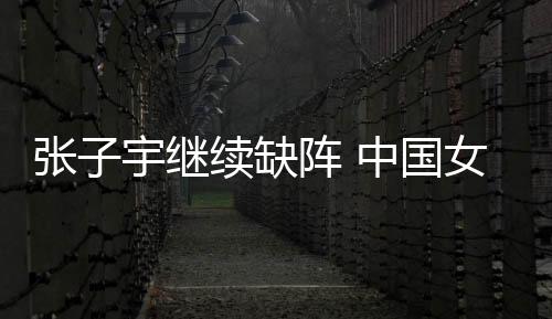 缺阵以在亚洲杯使用