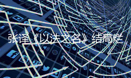 导演发微博承认不足