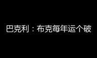 巴克利	：布克每年运个破篮球就能挣7000万，他是世界上最幸运的人