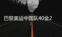巴黎奥运中国队40金27银24铜收官
	，创境外奥运最佳成绩